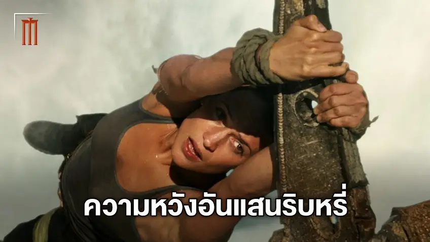 หรือจะพับเก็บ? อัปเดตความคืบหน้าของ "Tomb Raider 2" ที่อาจไม่ได้ไปต่อ