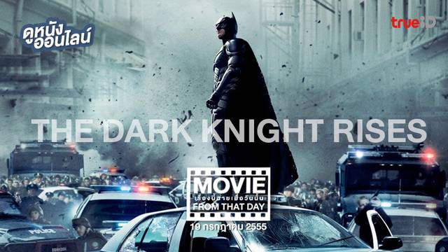 The Dark Knight Rises อัศวินรัตติกาลผงาด 🦇 หนังเรื่องนี้ฉายเมื่อวันนั้น (Movie From That Day)