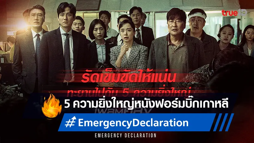 รัดเข็มขัดให้แน่น แล้วทะยานไปกับ 5 ความยิ่งใหญ่ของไฟลต์ "Emergency Declaration"