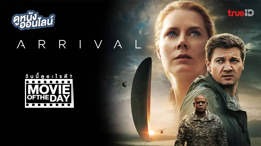 "Arrival" แนะนำหนังน่าดูประจำวันที่ทรูไอดี (Movie of the Day)