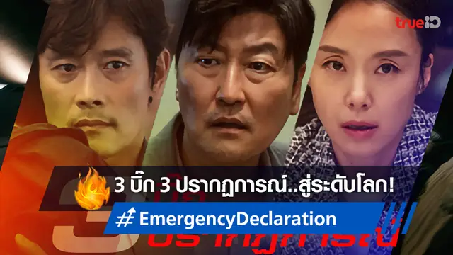 3 บิ๊ก 3 ปรากฏการณ์ "Emergency Declaration" หนังเกาหลีสู่เวทีระดับโลก!