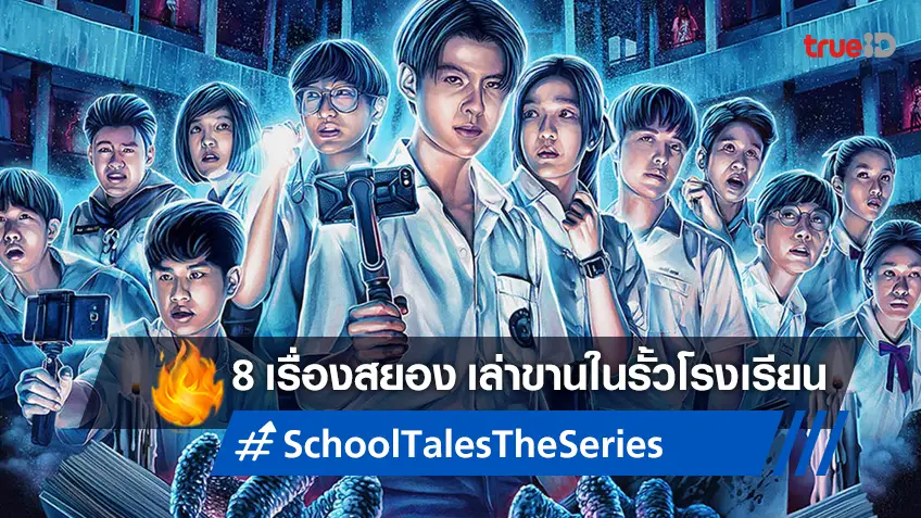 ปล่อยความหลอน ทีเซอร์แรก "School Tales The Series โรงเรียนผีมีอยู่ว่า…" กับ 8 เรื่องสยอง!