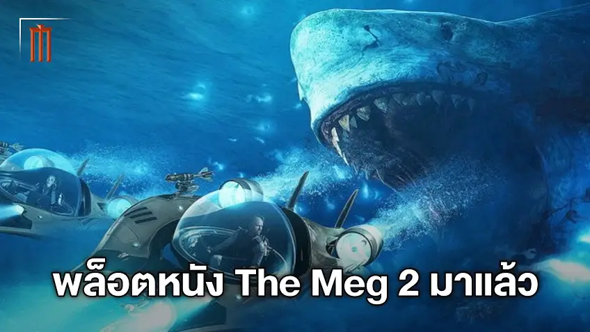 เปิดพล็อต "The Meg 2: The Trench " ครั้งนี้อาจจะไม่ได้เผชิญแค่เมกาโลดอนตัวเดียว