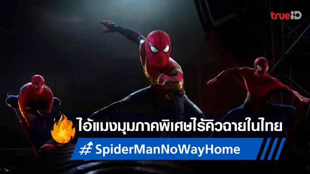 ข้ามเลย..ไม่ต้องรอ "Spider-Man: No Way Home" ฉบับพิเศษ ไร้คิวกลับมาฉายในไทย