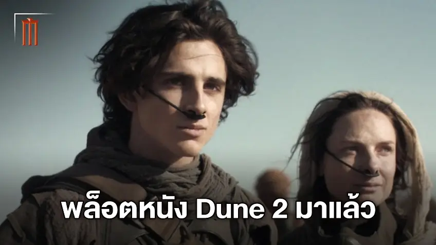 พล็อตหนัง "Dune 2" มาแล้ว! การผจญภัยและชะตากรรมที่มีจักรวาลเป็นเดิมพัน