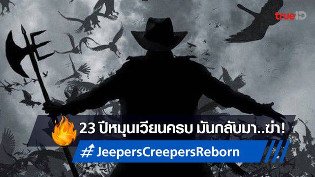 อสูรร้ายกลับมาล่า! "Jeepers Creepers: Reborn" ปล่อยทีเซอร์แรกออกมาให้ผวา