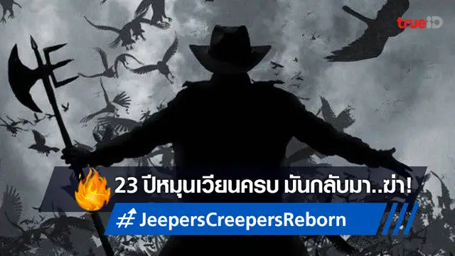 อสูรร้ายกลับมาล่า! "Jeepers Creepers: Reborn" ปล่อยทีเซอร์แรกออกมาให้ผวา