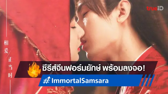 สิ้นสุดการรอคอย! "Immortal Samsara อวลกลิ่นละอองรัก" ได้ฤกษ์ลงจอคืนนี้ที่ทรูไอดี