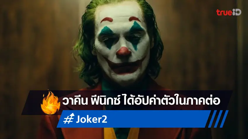 วาคีน ฟีนิกซ์ ถูกปรับขึ้นค่าจ้างแบบอู้ฟู่ เพื่อกลับมารับบทในภาคต่อ "Joker 2"