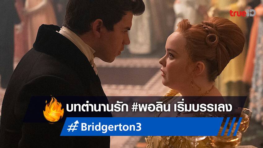 Bridgerton ซีซั่น 3 ตำนานรัก #พอลิน เปิดกล้องแล้ว พร้อมเบิกตัวสมาชิกใหม่!