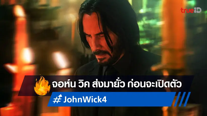 "John Wick 4" ส่งภาพแรกออกมายั่ว ก่อนเปิดตัวที่ Comic-Con 2022 สุดสัปดาห์นี้