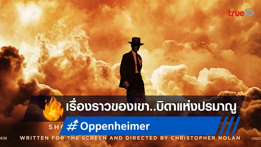 ปีหน้าเจอกัน! "Oppenheimer" หนังใหม่ คริสโตเฟอร์ โนแลน ส่งใบปิดแรกมาให้ยลโฉม