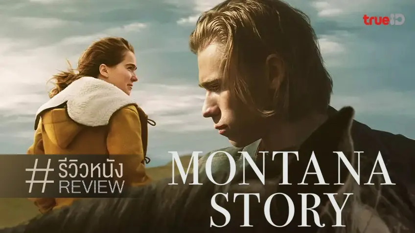 รีวิวหนัง Montana Story มอนทานา สายเลือดสายใยรัก 🐴⛰️ งดงามในบาดแผลลึก