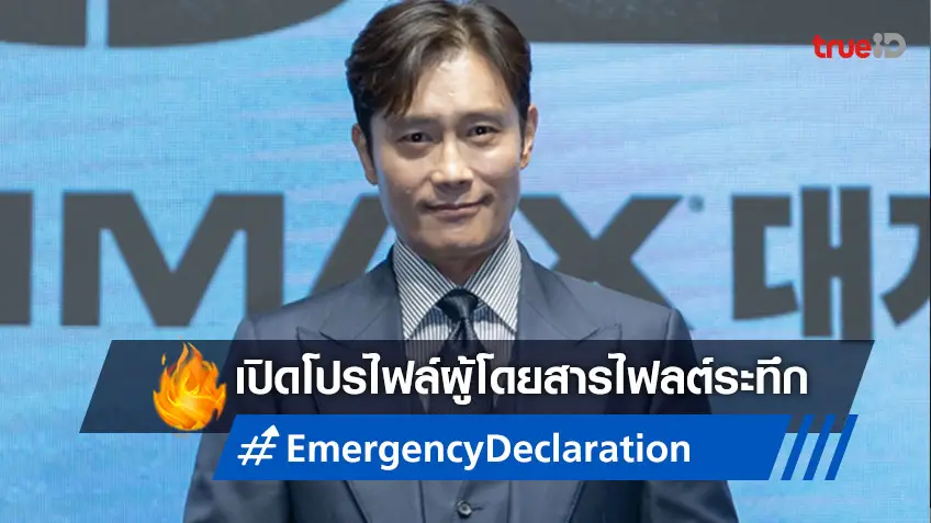 ฝ่าเส้นทางซุปตาร์ อีบยองฮอน ก่อนไต่ระดับฝ่าหายนะใน "Emergency Declaration"