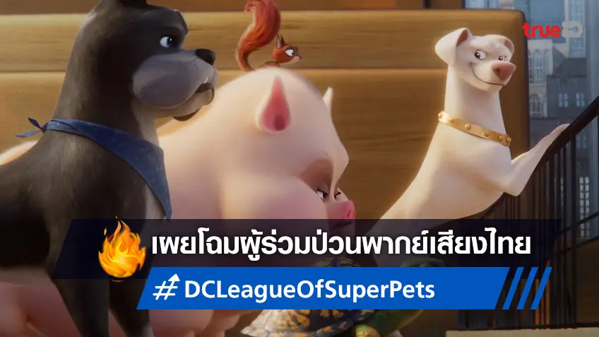 เปิดโฉมหน้า 3 นักพากย์เสียงไทย ร่วมทัพสร้างความป่วนใน "DC League of Super-Pets"