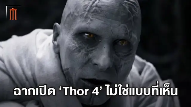 ฉากเปิดเรื่องในหนัง "Thor: Love and Thunder" ที่แท้ไม่ใช่ฉากต้นฉบับดั้งเดิม