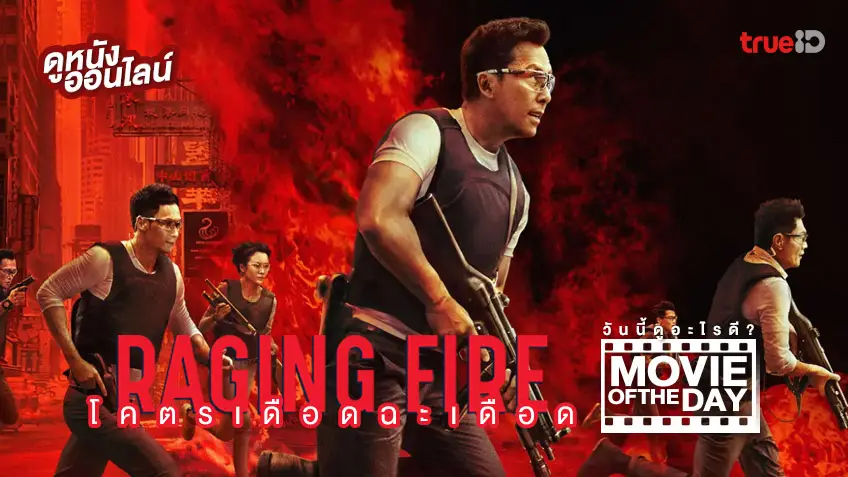 Raging Fire โคตรเดือดฉะเดือด - หนังน่าดูที่ทรูไอดี (Movie of the Day)