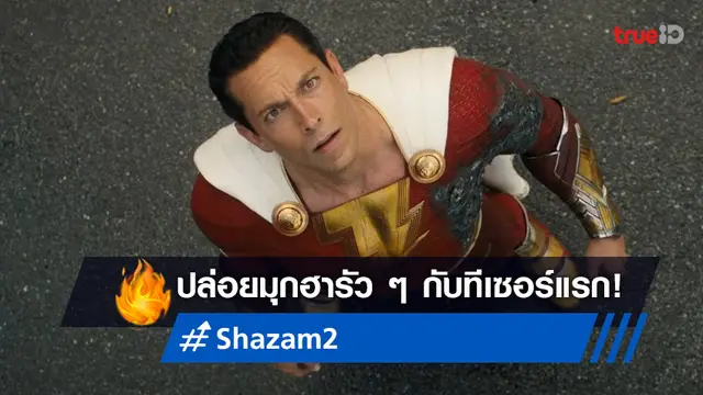 พบกับชาแซมแฟมิลี่ "Shazam! Fury of the Gods" ส่งตัวอย่างหนังฉบับเต็ม พร้อมยิงมุกรัว ๆ