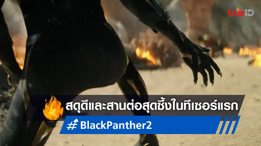 "Black Panther: Wakanda Forever" ได้ฤกษ์ปล่อยของ ตัวอย่างหนังแรกออกมาแล้ว!