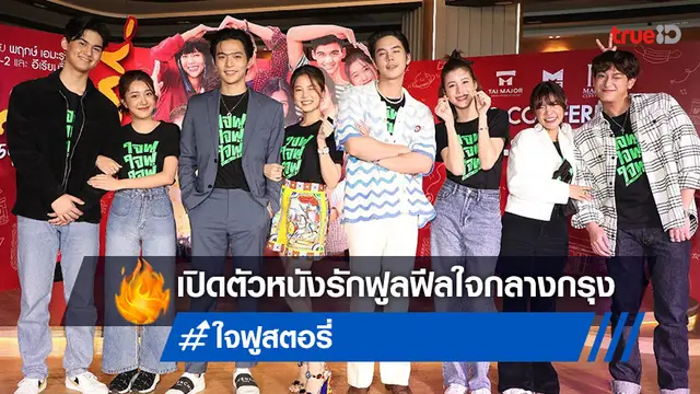 "ใจฟู..สตอรี่" หนังจับมือร่วมใจ ไท เมเจอร์ x เอ็ม เทอร์ตี้ไนน์ เปิดตัวใส ๆ ใจกลางกรุง