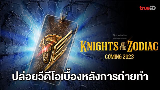 Live-Action Knights of the Zodiac ปล่อยวีดีโอเบื้องหลังการถ่ายทำ