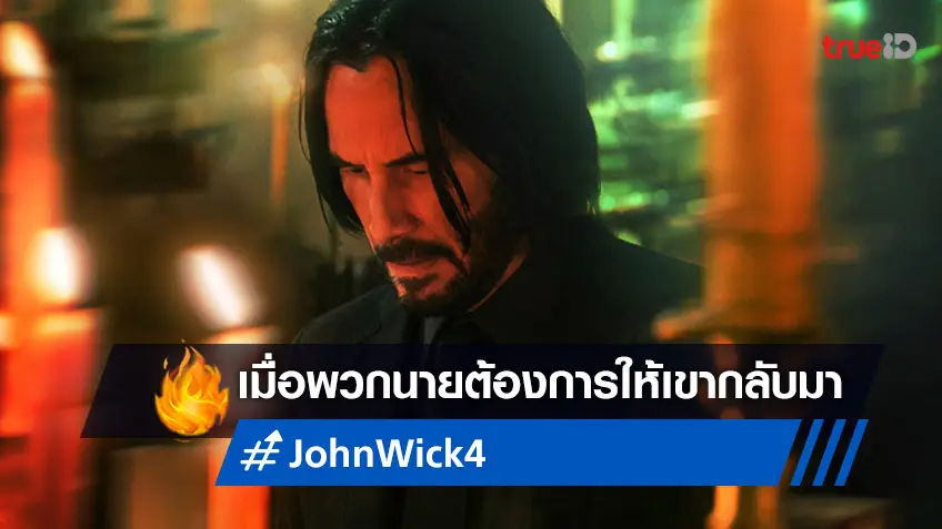 "เมื่อพวกนายต้องการให้เขากลับมา" แฟนหนังเตรียมลั่นกระสุน "John Wick 4" มาเร็ว ๆ นี้