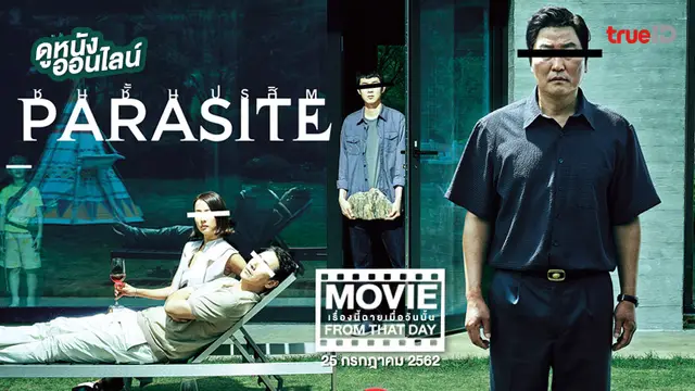 Parasite ชนชั้นปรสิต - หนังน่าดูที่ทรูไอดี (Movie of the Day)