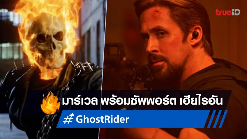 มาร์เวล พร้อมสนับสนุน "ไรอัน กอสลิ่ง" หลังเอ่ยว่าปากอยากเล่น Ghost Rider