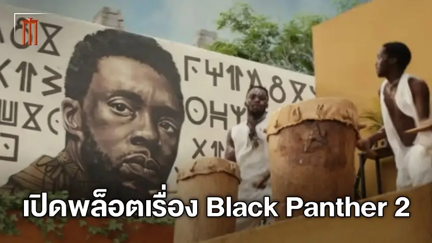 เปิดพล็อตเรื่อง "Black Panther: Wakanda Forever" วาคานด้าในวันที่ไร้เงาราชาเสือดำ
