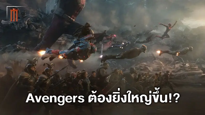 ประธานใหญ่มาร์เวลแง้ม Avengers ภาคต่อไป จำเป็นต้องยิ่งใหญ่กว่า Endgame หรือไม่?
