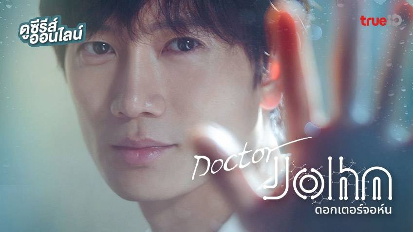 ดูซีรีส์เกาหลี Doctor John อีกหนึ่งต้นตำหรับคุณหมออัจฉริยะ พากย์ไทย