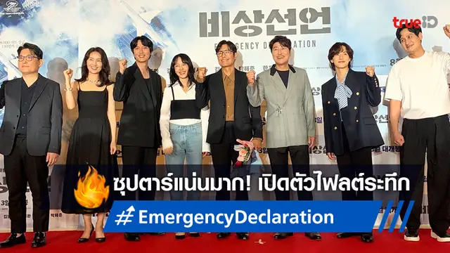 จิน BTS นำทีมซุปตาร์คับคั่ง เปิดตัวหนังฟอร์มยักษ์ "Emergency Declaration"