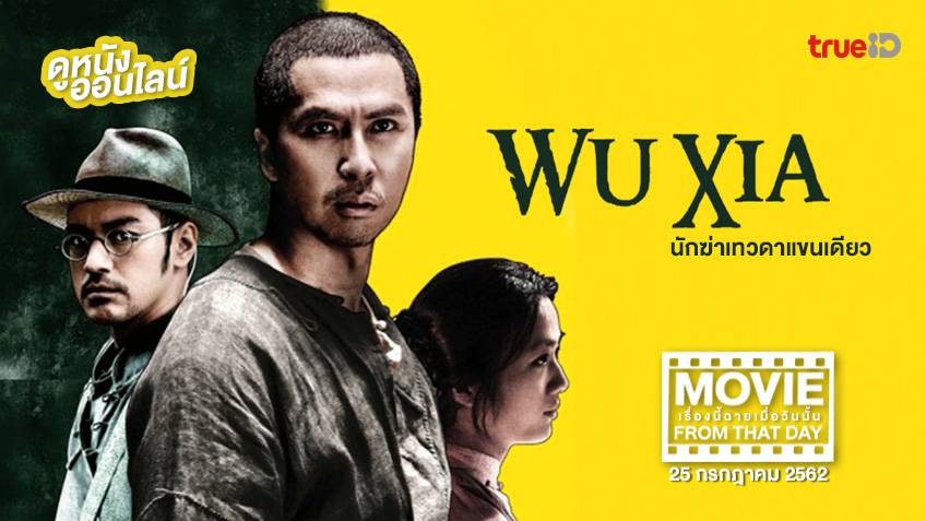 Wu Xia นักฆ่าเทวดาแขนเดียว 💥 หนังเรื่องนี้ฉายเมื่อวันนั้น (Movie