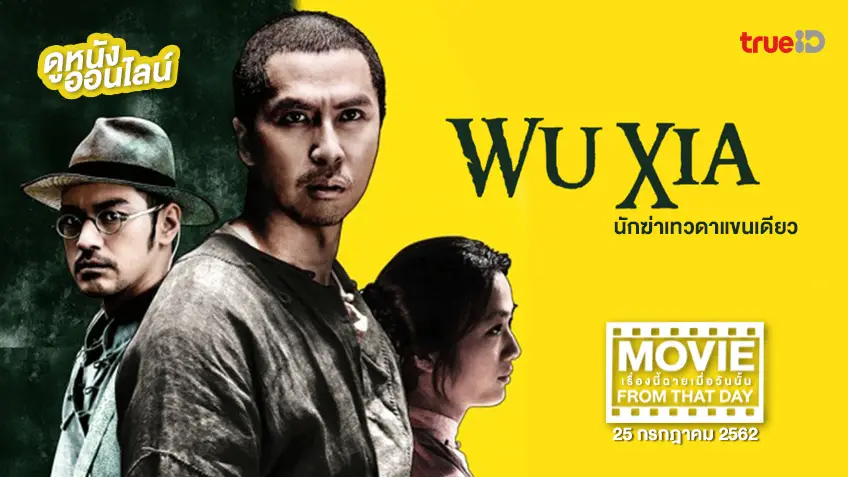 Wu Xia นักฆ่าเทวดาแขนเดียว 💥 หนังเรื่องนี้ฉายเมื่อวันนั้น (Movie From That Day)