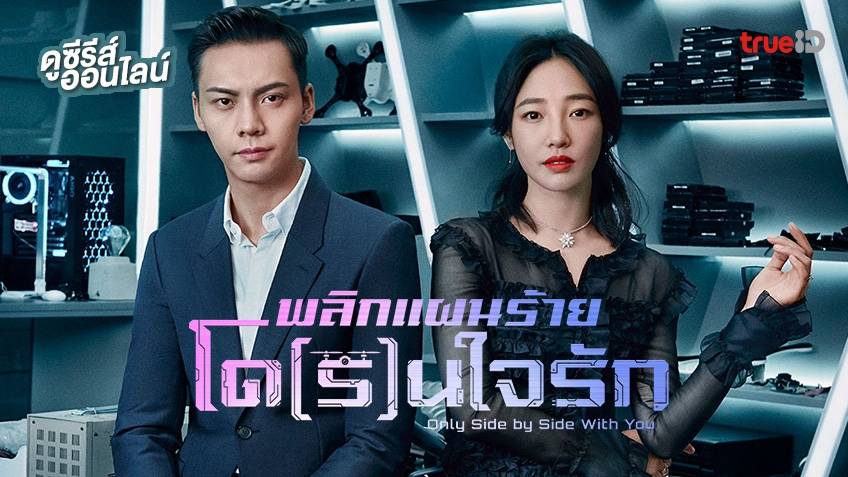 ดูซีรีส์ Only Side by Side with You พลิกแผนร้ายโด(ร)นใจ 💜 ฟินครบจบทุกตอน