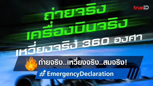 ไต่ระดับความระทึกสุดขีด "Emergency Declaration" ถ่ายจริง บินจริง เหวี่ยงจริง