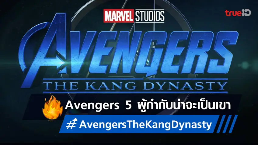 มาร์เวลเล็งให้ผู้กำกับ Shang-Chi นั่งเก้าอี้สร้าง "Avengers: The Kang Dynasty"