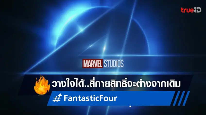 มาร์เวล ยืนยัน “Fantastic Four” เวอร์ชั่นใหม่ จะไม่ย้อนกลับไปเริ่มต้นใหม่อีกครั้ง