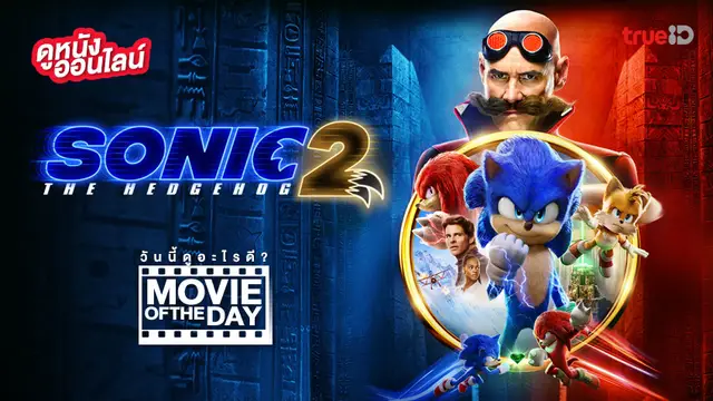 Sonic the Hedgehog 2 ⚡💨 หนังน่าดูประจำวันที่ทรูไอดี (Movie of the Day)