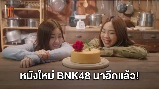 มาแล้ว “The Cheese Sisters” ผลงานจากสาววง BNK48 ร่วมด้วย Studio Commuan