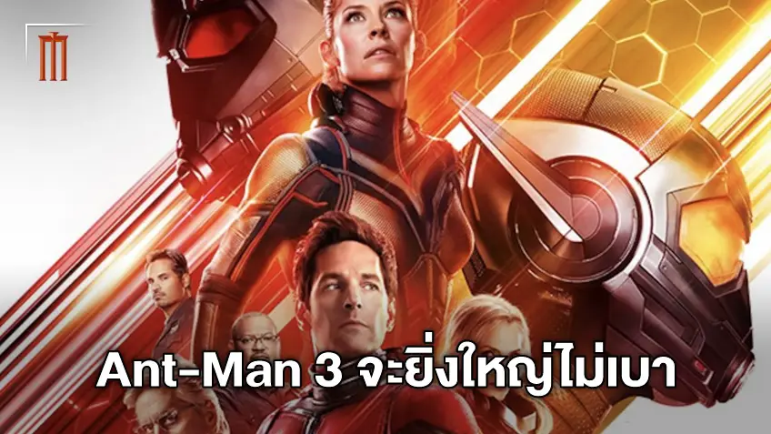 Ant-Man 3 จะเป็นการรวมทีมที่ยิ่งใหญ่เทียบเท่า Doctor Strange 2 ตามที่มาร์เวลบอกไว้