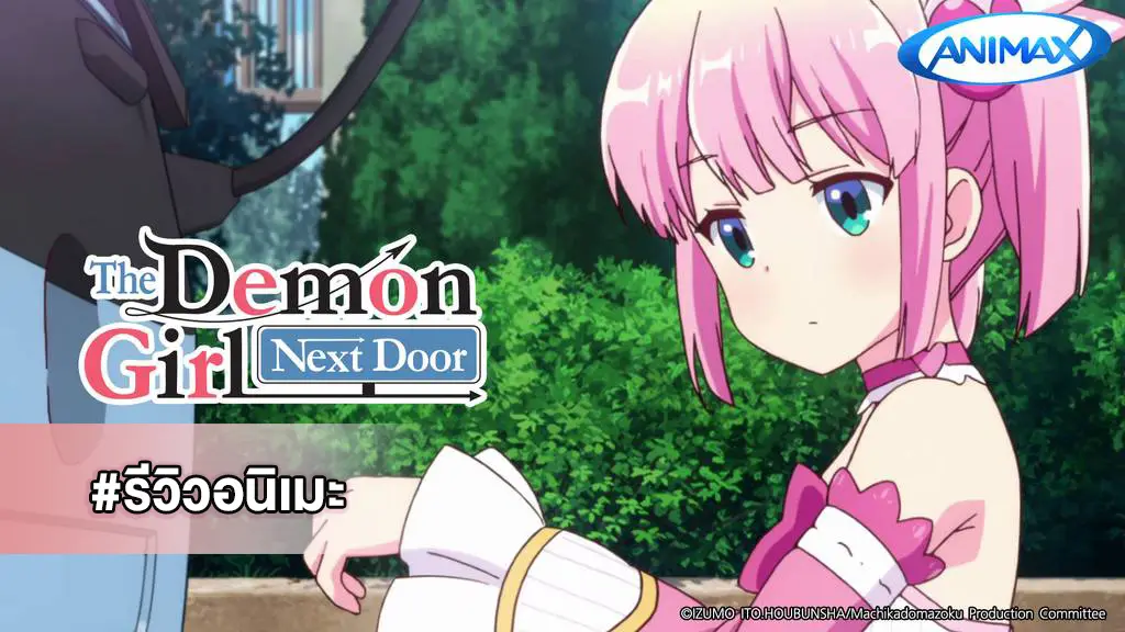 รีวิวอนิเมะ สาวน้อยลูกปีศาจ The Demon Girl Next Door หรรษาไปกับสาวน้อยสองเผ่าพันธุ์!