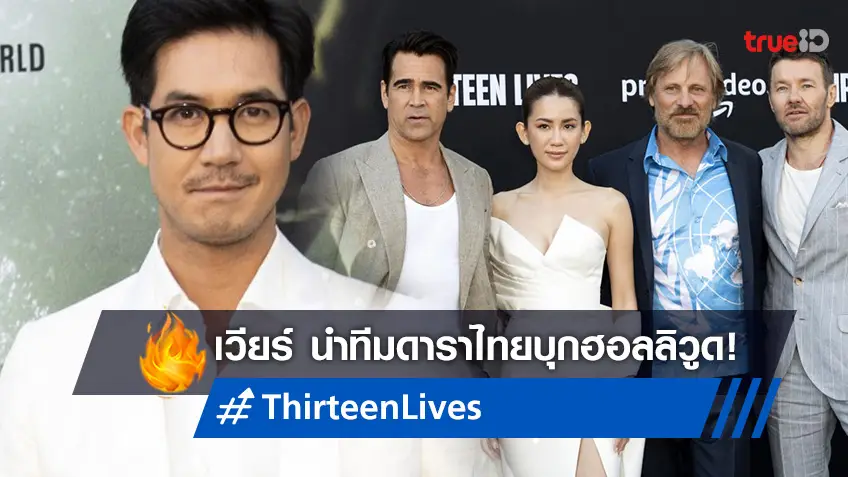 เวียร์ ศุกลวัฒน์ บินโฉบนำทีมดาราไทย เปิดตัวหนัง “Thriteen Lives” ที่ฮอลลิวูด