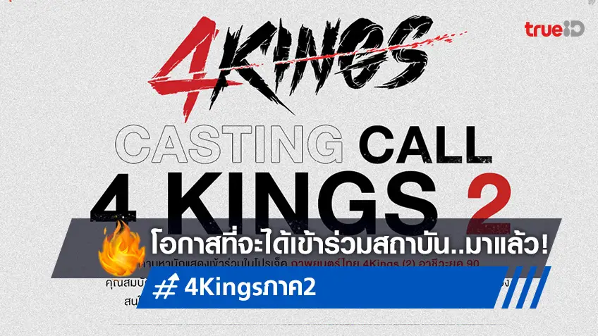 โอกาสของคุณมาแล้ว! เนรมิตรหนังฟิล์ม เปิดโปรเจกต์ Casting Call หานักแสดง 4Kings ภาค 2