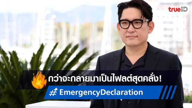 ผู้กำกับ ฮันแจริม เปิดใจคุยถึงหนังหายนะเครื่องบินเรื่องแรกของเกาหลี “Emergency Declaration”