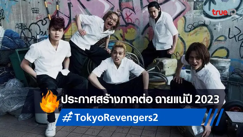 เดือดระลอกใหม่! "Tokyo Revengers" ประกาศสร้างหนังภาคต่อ ฉายปี 2023