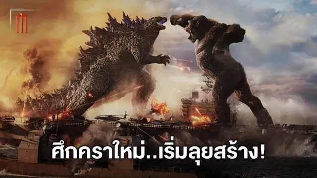 เริ่มเปิดกล้องถ่ายทำแล้ว ภาคใหม่ "Godzilla Vs Kong" กับฉากสู้กันที่ริมหาด