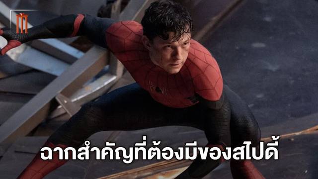 เควิน ไฟกี พูดถึงฉากที่สำคัญที่สุดใน Spider-Man เวอร์ชั่น ทอม ฮอลแลนด์