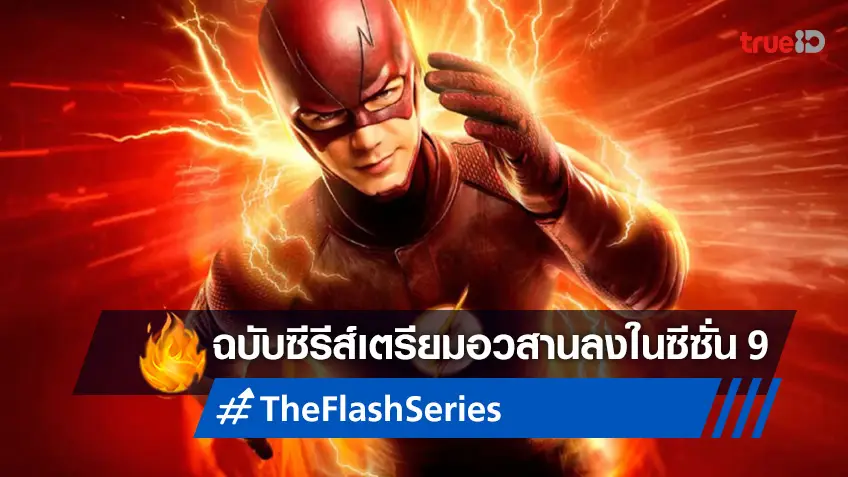 ซีรีส์ "The Flash" ประกาศปิดฉากอวสานลงที่ซีซั่น 9 ล็อกคิวออนแอร์ในปี 2023