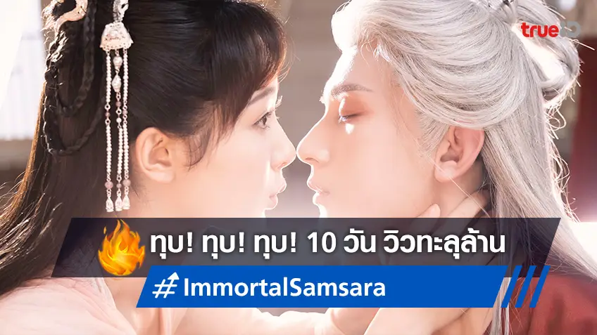 แรงเกินต้าน! "Immortal Samsara" ซีรีส์จีนสุดปัง ทุบสถิติ 10 วันยอดวิวทะลุล้าน